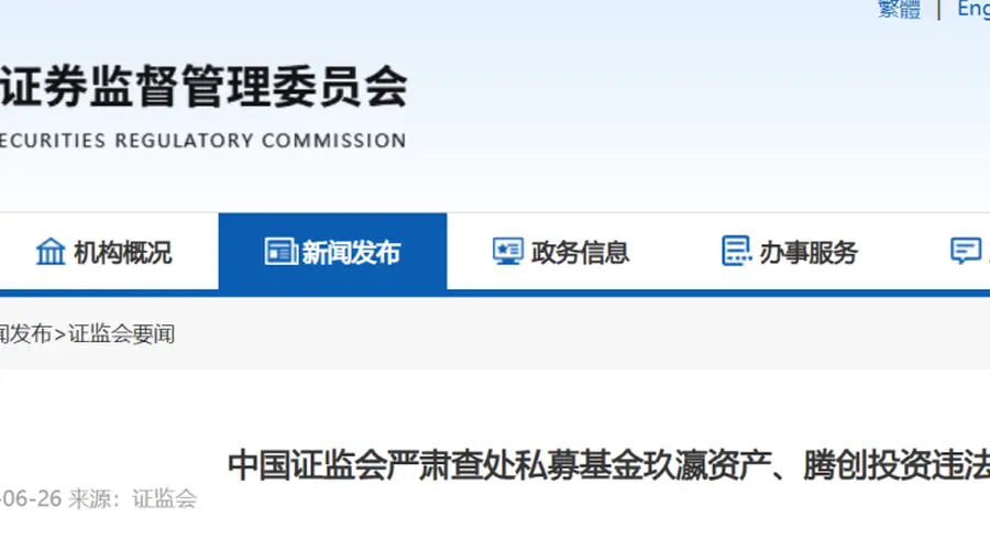 私募基金史上最重罚单出炉!玖瀛资产、腾创投资被罚没近6000万元