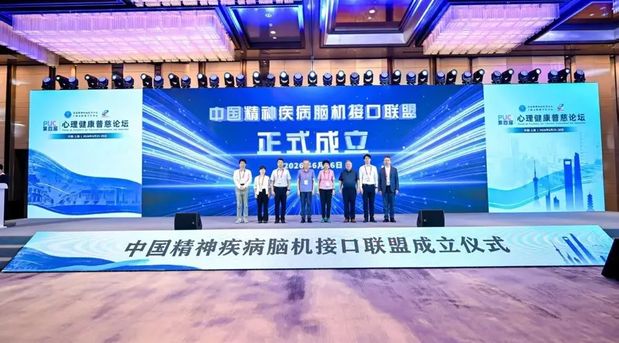 中国精神疾病脑机接口联盟在上海成立，三大国家级项目揭开面纱