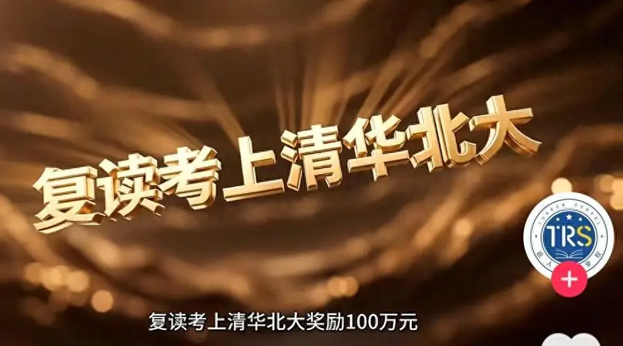 快评丨复读考上清北奖100万?教育怎可沦为明码标价的交易