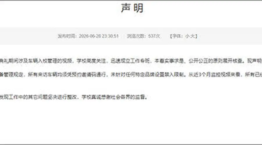 禁止小米汽车进校园？涉事高校回应