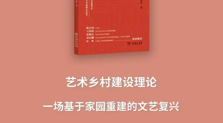 渠岩教授力作，名家联袂推荐：《艺术乡村建设理论：一场基于家园重建的文艺复兴》