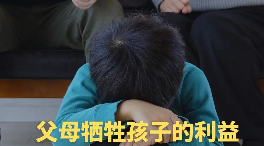父母牺牲孩子的利益，是一种恶