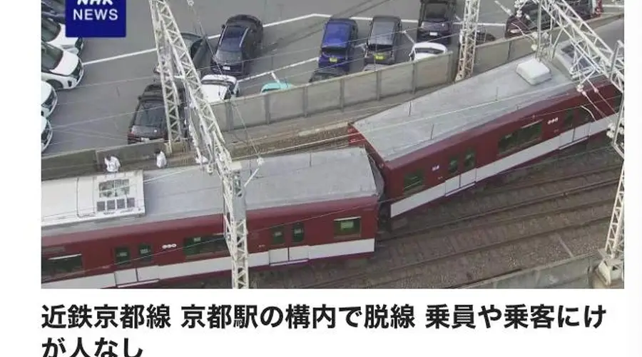 突发：日本京都站发生列车脱轨事故
