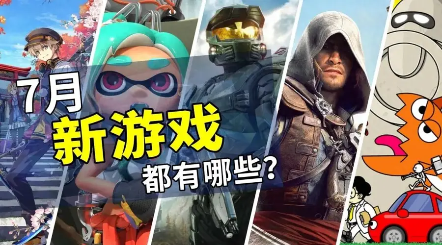 7月有什么新游戏?