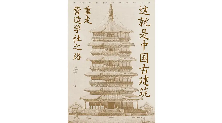 《这就是中国古建筑》| 每日一书