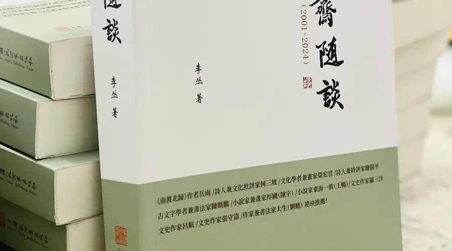 艺由心生，道由行至——从阳明心学品读李丛《圣凡斋随谈》