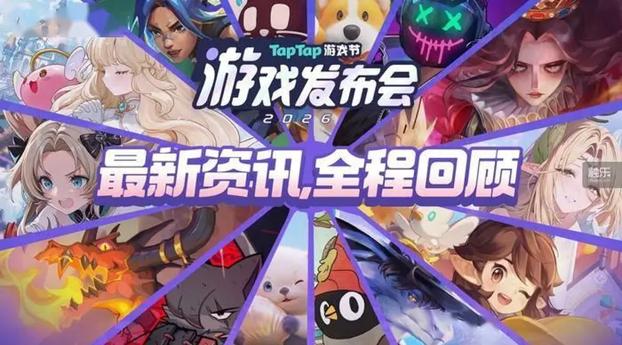 2026 TapTap游戏发布会:从发现到创造,游戏离玩家更近了