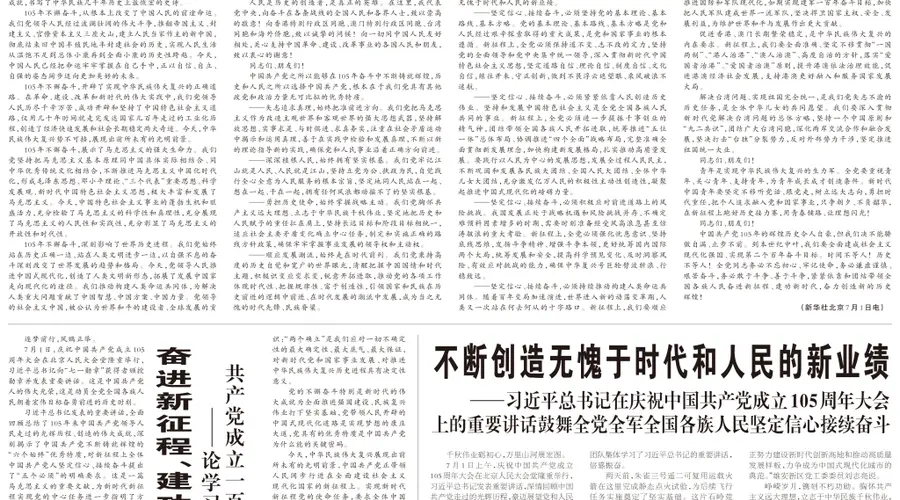 澎湃读报丨庆祝中国共产党成立105周年大会隆重举行,主要央媒版面速览