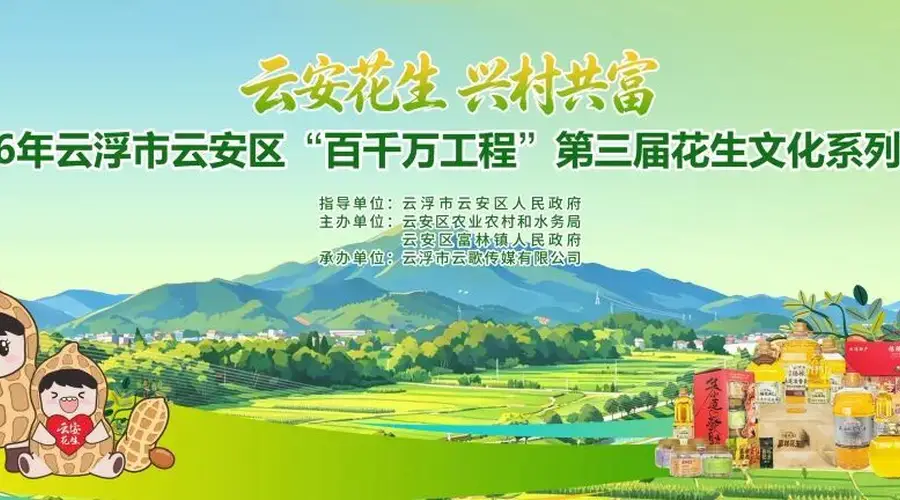 7月3日—4日,云安区第三届花生文化系列活动来了!