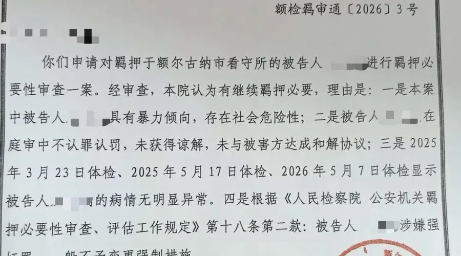 “内蒙古婚内强奸案”被告人取保被拒,检方回应:有继续羁押必要