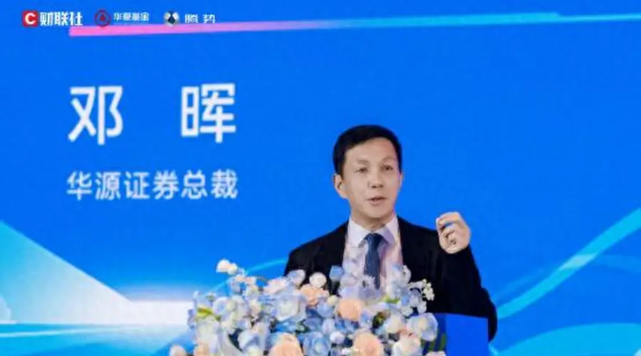 华源证券总裁邓晖:当前是决定财富管理机构未来地位的关键突围窗口期