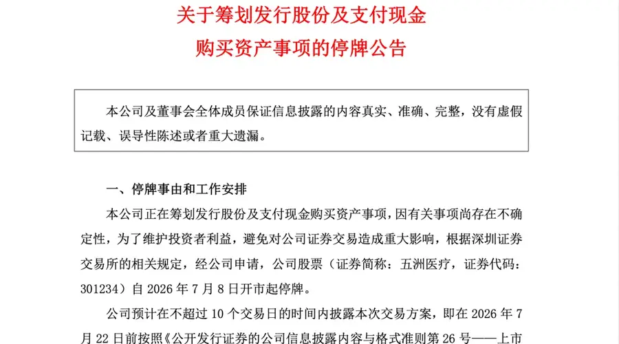医药股跨界并购半导体,周三停牌