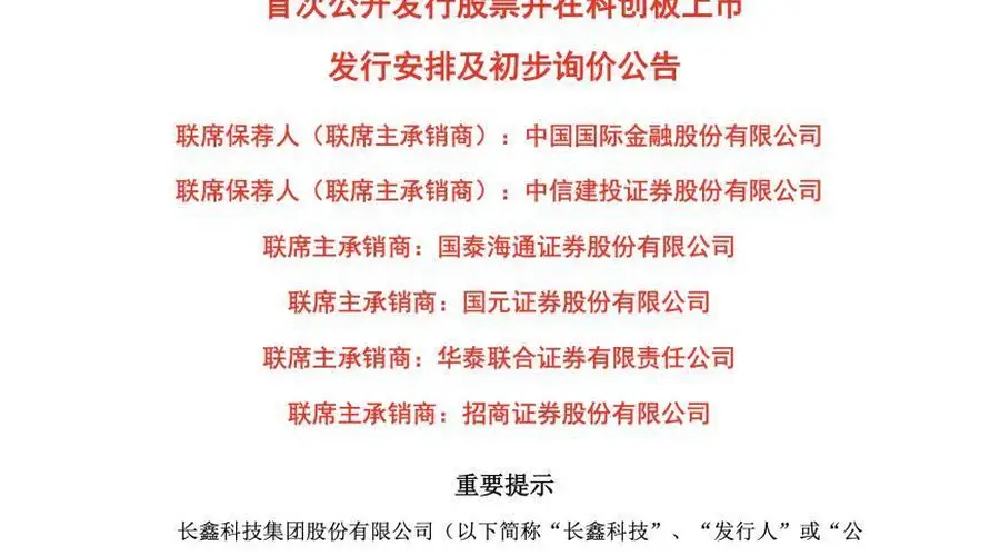 科创板第二大IPO：国产DRAM龙头长鑫科技7月16日新股申购，拟募资295亿元