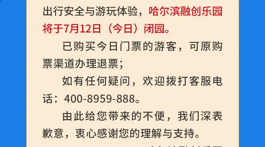 哈尔滨融创乐园临时闭园