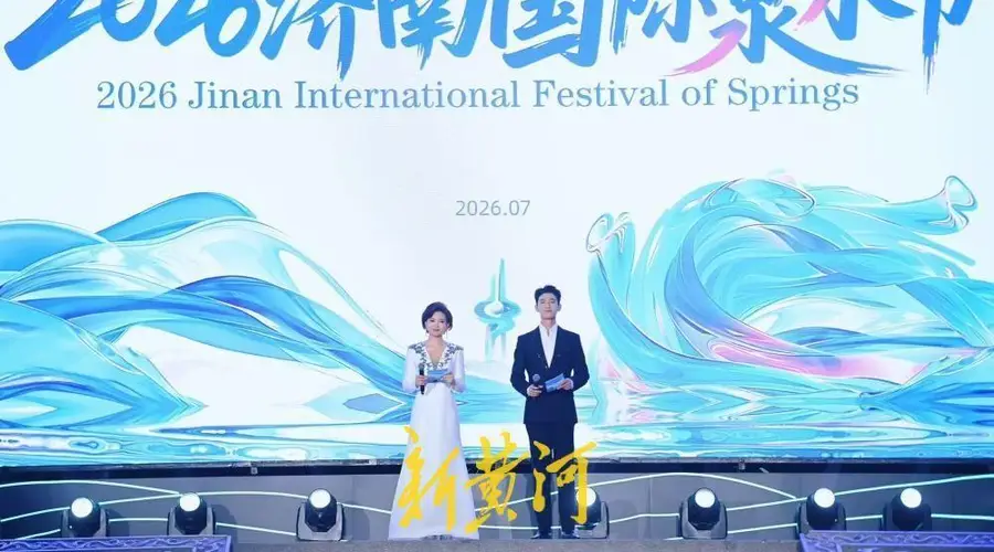 精彩纷呈“泉”是惊喜，2026济南国际泉水节启幕