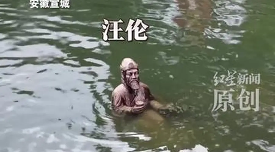 安徽桃花潭李白汪伦雕像被淹 水位及“李白”腰部 “汪伦”只剩上半身 景区:上游泄洪所致 目前仍在闭园 提醒游客避免恶劣天气出游
