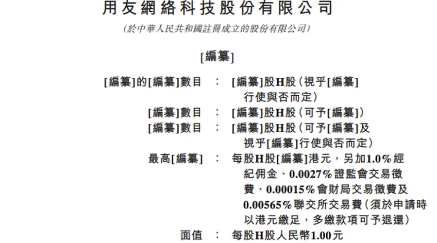用友网络递表港交所