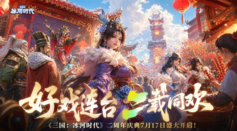 4.3亿用户，30%女性玩家，《三国：冰河时代》怎么就火了两年？