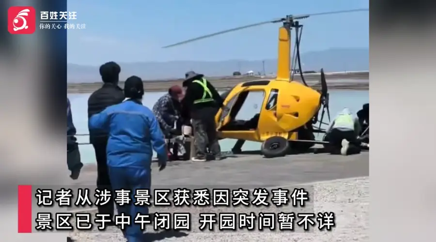青海茶卡盐湖景区自转旋翼机坠毁致人员受伤 景区临时关停