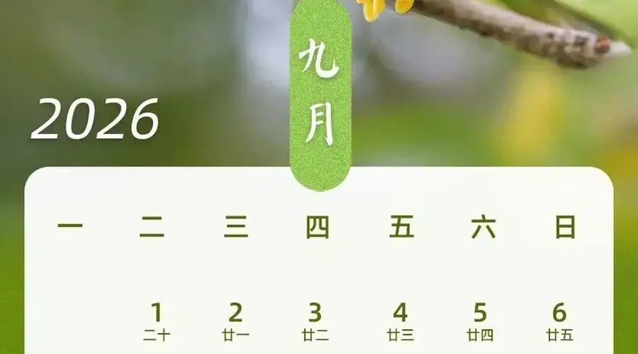 2026年中秋国庆拼假攻略：请3天假享13天长假