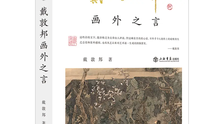 戴敦邦半生绘红楼,他的笔墨和思考就在这套书系里