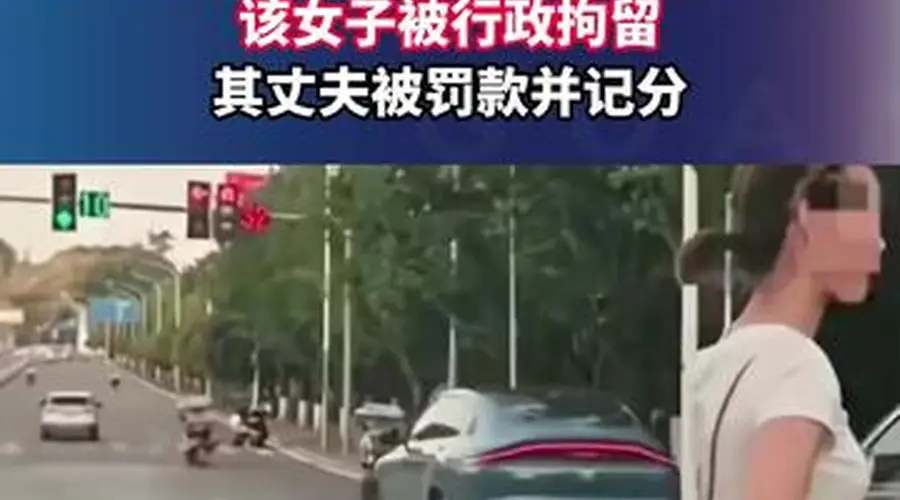 重庆通报挡道指挥加塞事件 涉事女子行政拘留丈夫受罚记分