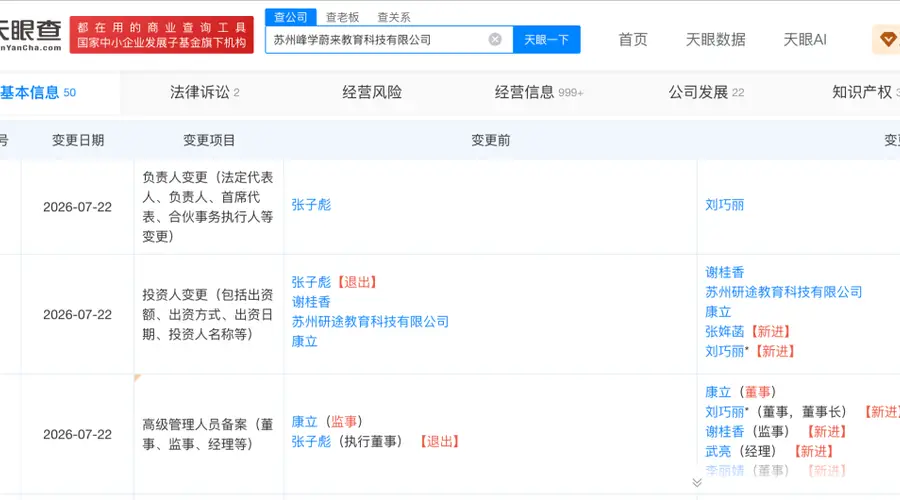 张雪峰11岁女儿接手三家公司股份,妻子增补为董事