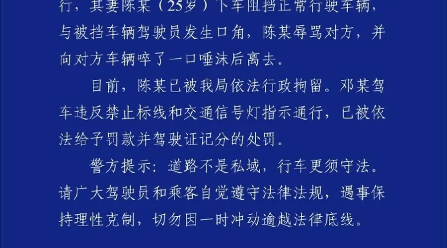 重庆梁平警情通报 女子挡道指挥加塞被拘丈夫被罚记分
