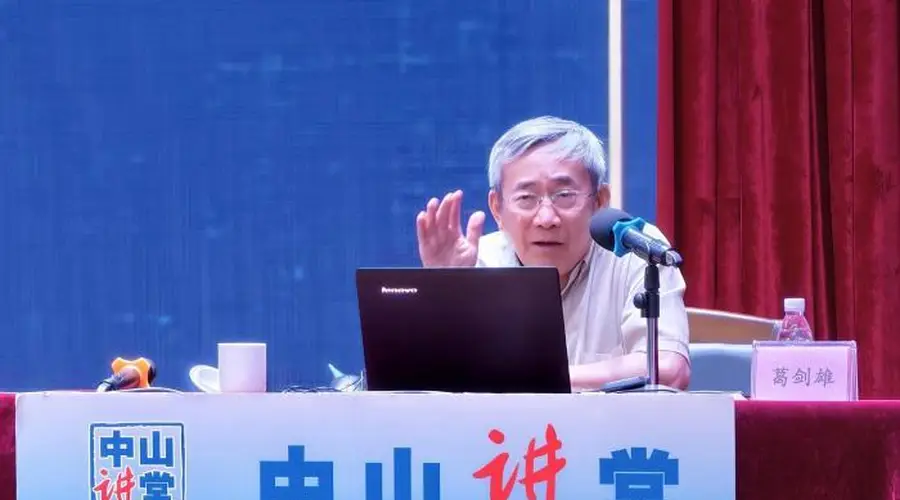 葛剑雄谈“何以中国”：中华民族形成的内核是文化认同