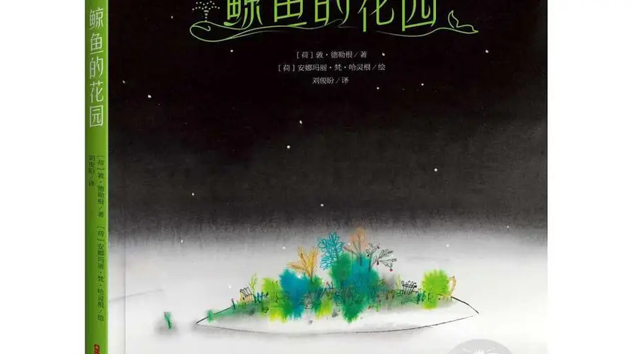 荷兰童话《鲸鱼的花园》走红 成人看了更受触动