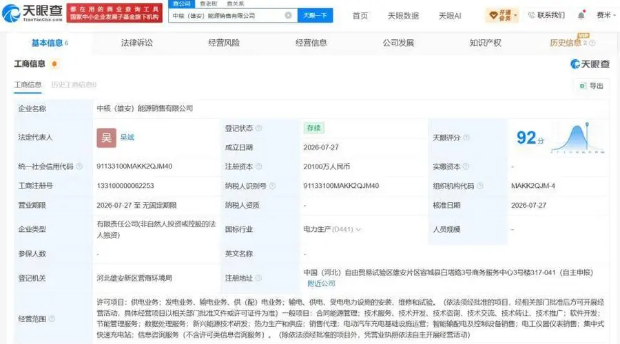 中核集团旗下雄安能源销售公司成立 注册资本达2.01亿元
