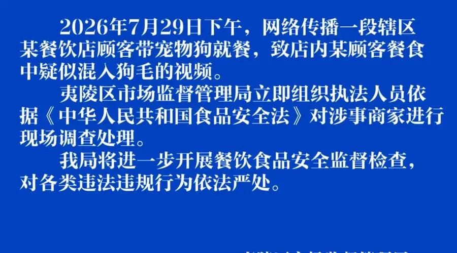 宜昌夷陵官方通报网传餐饮顾客餐食疑混狗毛事件