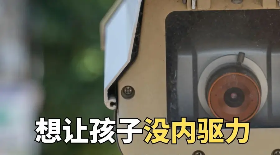 用监控式育儿 轻松毁掉孩子内驱力