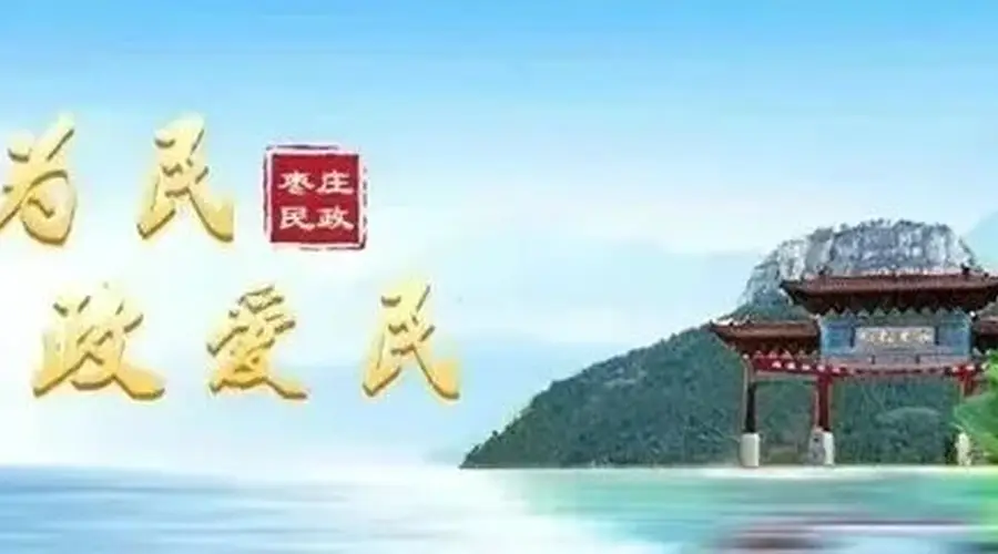 “枣著名”品牌产品展播启动 枣庄大烧饼亮相地名好味系列