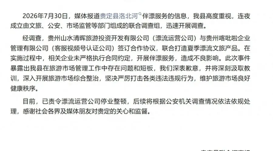 贵州贵定县责令涉“伴漂服务”漂流运营方停业整顿 涉事公司曾被执行56.93万元