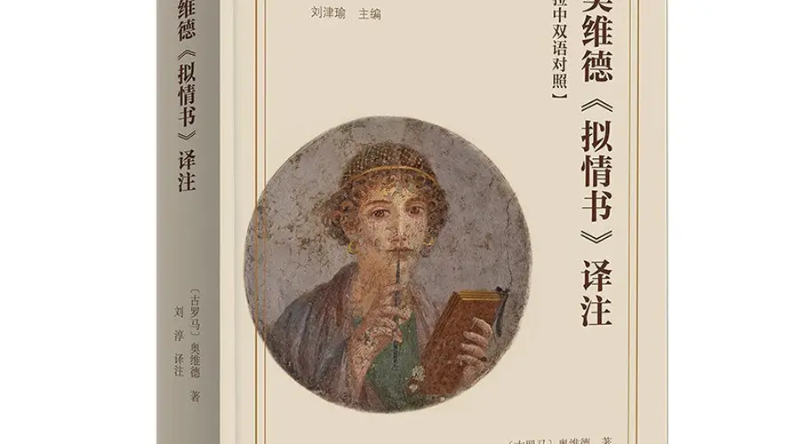 古典文学分享会探讨:奥维德《拟情书》里的女性书写与译本特色