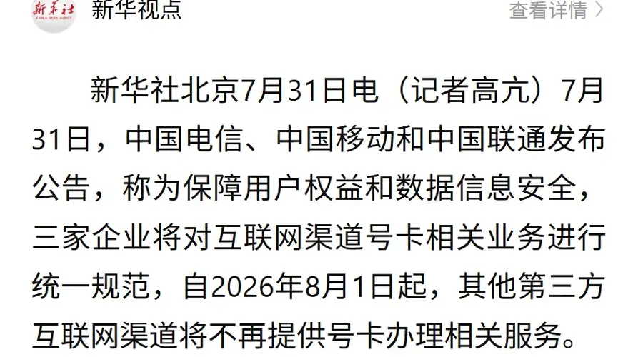 8月1日起，三大运营商将停止第三方互联网渠道办卡