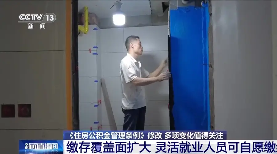 住建部启动公积金条例修订 灵活就业人员可自愿缴公积金