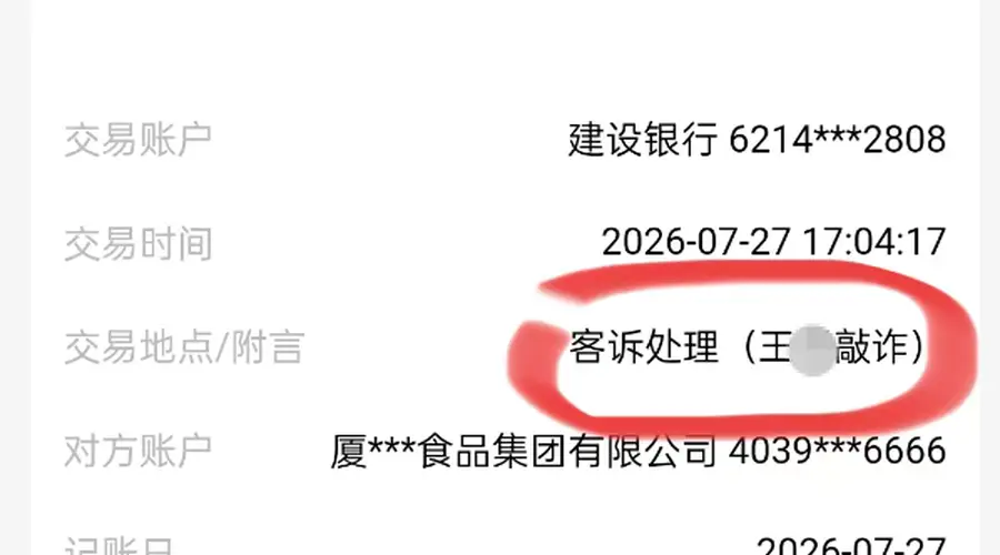 银鹭转账1万元赔偿却备注“敲诈” 厂家称内部定性如此