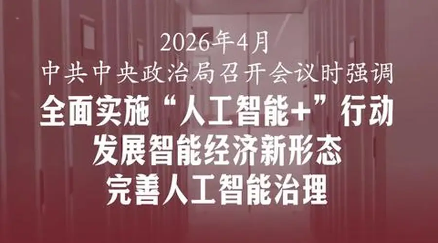 7月30日中央政治局会议部署下半年经济工作 明确深化“人工智能+”行动培育智能经济