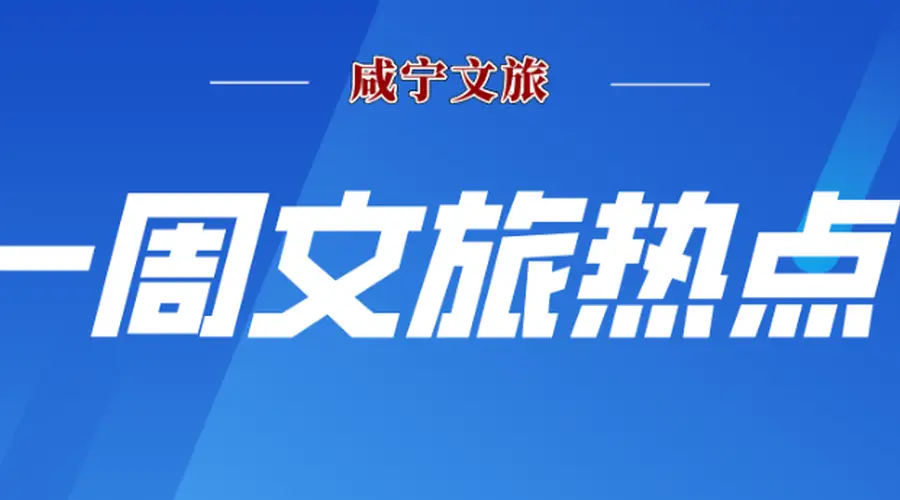 2026年7月27日-8月2日咸宁一周文旅体育热点一览
