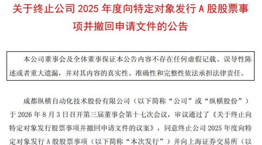 纵横股份终止5.48亿元定增 军工资质待前置程序完成后重新提交申请