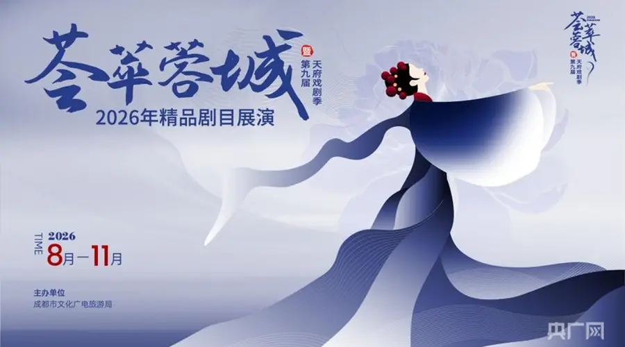 2026荟萃蓉城精品剧目展演暨第九届天府戏剧季正式启幕