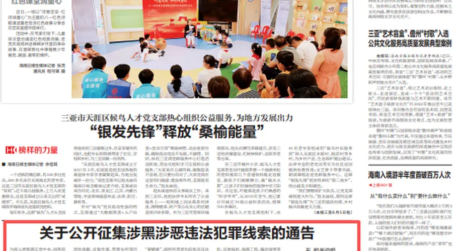 海南省扫黑办面向社会公开征集公职人员涉黑涉恶线索