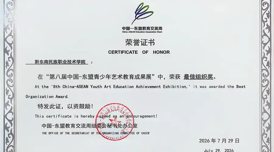 黔东南职院携银绣染非遗 亮相中国—东盟青少年艺术教育成果展并获最佳组织奖