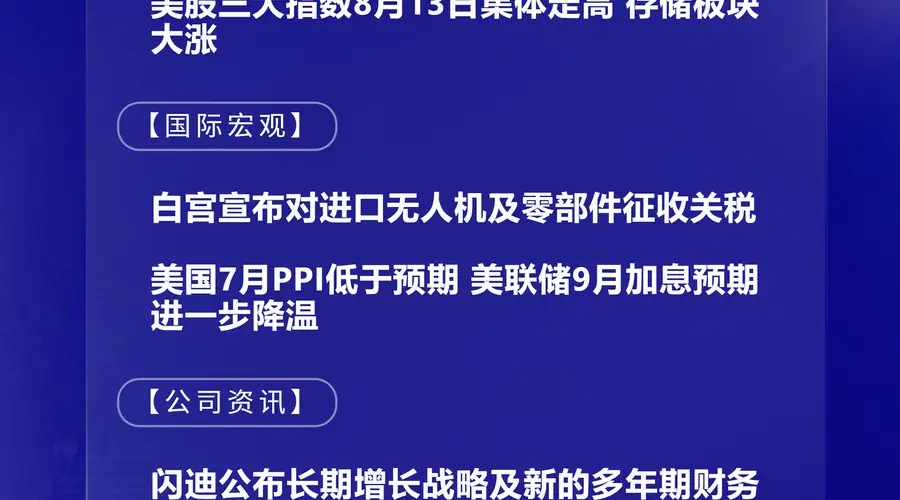 8月14日国际晨讯｜韩国股市再爆发 美联储加息预期再降温