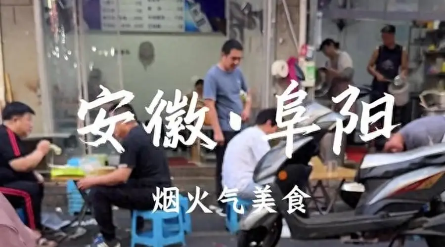 一碗撒汤、一个卷馍,阜阳人的早晨是从这13样开始的