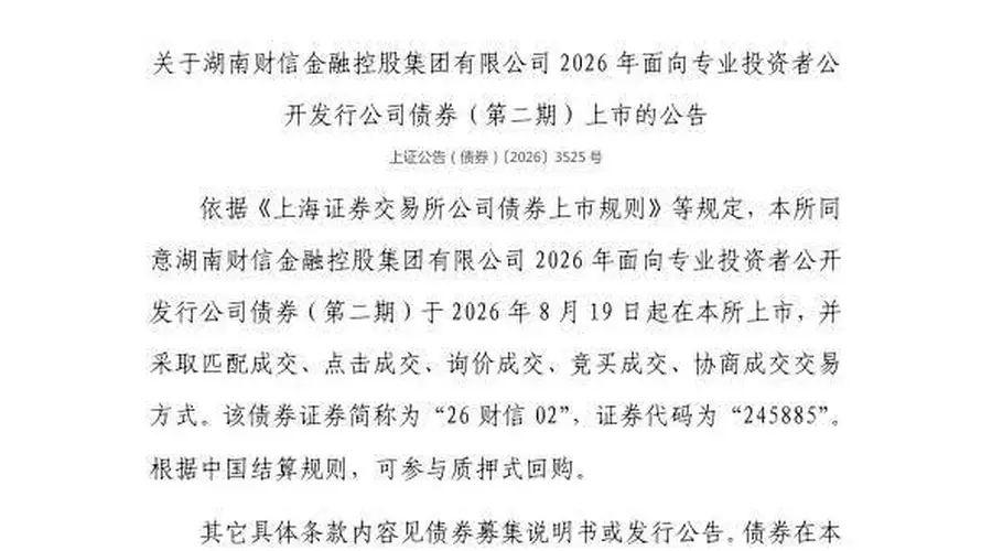 上交所:湖南财信金融控股集团有限公司债券8月19日上市,代码245885