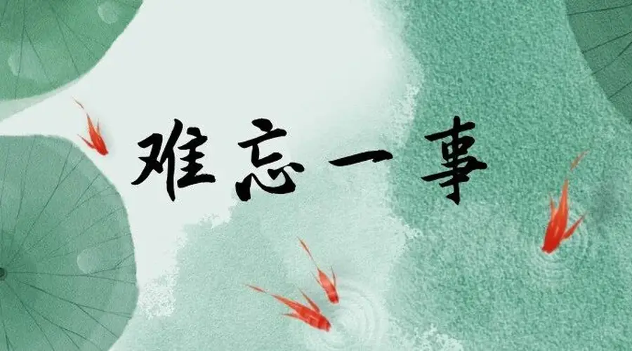 难忘一事 | 订单里的回声