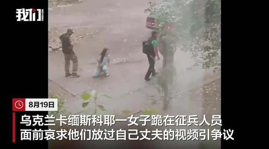 乌克兰一女子跪地哀求征兵人员放过丈夫,对方被曝索要5000美元后同意放人
